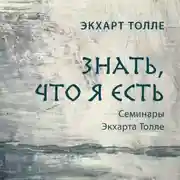 Постер книги Знать, что я есть