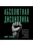Амир Вафин - Абсолютная дисциплина. Как увеличить энергию, стать ответственным и выработать привычки на всю жизнь