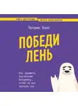 Патрик Кинг - Победи лень. Как заряжать внутреннюю батарейку, чтобы на все хватало сил