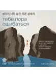 Ким Ын Джу - Тебе пора ошибаться. Чему я научилась за 25 лет работы с самыми талантливыми людьми мира