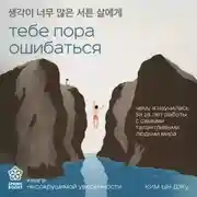 Постер книги Тебе пора ошибаться. Чему я научилась за 25 лет работы с самыми талантливыми людьми мира