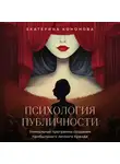 Екатерина Кононова - Психология публичности. Уникальная программа создания прибыльного личного бренда