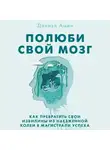 Дэниэл Амен - Полюби свой мозг