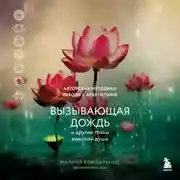 Постер книги Вызывающая дождь и другие грани женской души. Авторская методика работы с архетипами