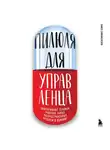 Павел Сивожелезов - Пилюля для управленца