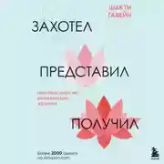 Постер книги Захотел, представил, получил. Практический курс визуализации желаний
