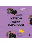Томас Эриксон - Кругом одни нарциссы. Как оградить себя от токсичных личностей
