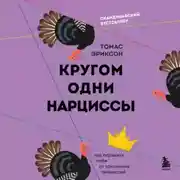 Постер книги Кругом одни нарциссы. Как оградить себя от токсичных личностей