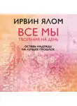 Ирвин Дэвид Ялом - Оставь надежду на лучшее прошлое