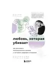 Беверли Энгл - Любовь, которая убивает. Как распознать психологическое насилие и построить здоровые отношения