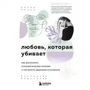 Постер книги Любовь, которая убивает. Как распознать психологическое насилие и построить здоровые отношения