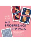 Кейт Роуз - Мы влюбляемся три раза. Чему нас учат отношения и расставания и как не упустить свою настоящую любовь
