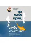 Александр Ройтман - Ты либо прав, либо счастлив. Как переосмыслить свое прошлое и переписать будущее