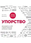 Ангела Дакворт - Упорство. Как развить в себе главное качество успешных людей