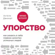 Постер книги Упорство. Как развить в себе главное качество успешных людей