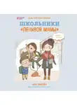 Анна Быкова - Школьники «ленивой мамы»