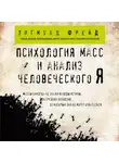 Зигмунд Фрейд - Психология масс и анализ человеческого Я
