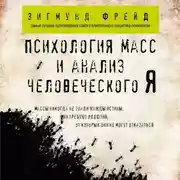Постер книги Психология масс и анализ человеческого Я