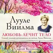Постер книги Лууле Виилма. Любовь лечит тело. Самый полный путеводитель по методу Лууле Виилмы