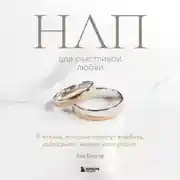 Постер книги НЛП для счастливой любви. 11 техник, которые помогут влюбить, соблазнить, женить кого угодно