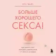Постер книги Больше хорошего секса! Как научить мозг получать удовольствие от секса и не только