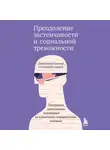 Джиллиан Батлер - Преодоление застенчивости и социальной тревожности. Программа самопомощи, основанная на когнитивно-поведенческих техниках