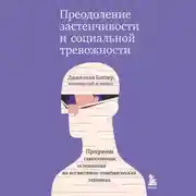 Постер книги Преодоление застенчивости и социальной тревожности. Программа самопомощи, основанная на когнитивно-поведенческих техниках