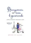 Джейми Кэт  Каллан - Француженки не спят в одиночестве