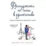 Постер книги Француженки не спят в одиночестве