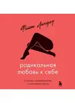 Файт Линдау - Радикальная любовь к себе. 6 шагов к самопринятию и счастливой жизни