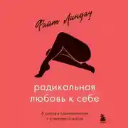 Постер книги Радикальная любовь к себе. 6 шагов к самопринятию и счастливой жизни