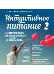 Светлана Бронникова - Интуитивное питание. Как перестать беспокоиться о еде и похудеть. часть 2