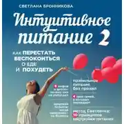 Постер книги Интуитивное питание. Как перестать беспокоиться о еде и похудеть. часть 2
