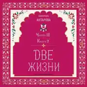 Постер книги Две жизни. Часть 3. Книга 2