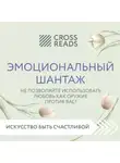 Коллектив авторов - Саммари книги «Эмоциональный шантаж. Не позволяйте использовать любовь как оружие против вас!»