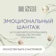 Постер книги Саммари книги «Эмоциональный шантаж. Не позволяйте использовать любовь как оружие против вас!»