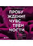 Анна Гращенкова - Пробуждение чувственности. Как раскрыть свою сексуальность и научиться получать удовольствие