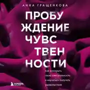 Постер книги Пробуждение чувственности. Как раскрыть свою сексуальность и научиться получать удовольствие