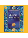 Четан Паркин - Дизайн Человека. Откройте Человека, Которым Вы Были Рождены