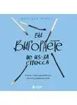 Мирриам Присс - Вы выгораете не из-за стресса. Книга о том, как работать и жить в удовольствие