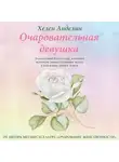 Хелен Анделин - Очаровательная девушка