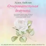 Постер книги Очаровательная девушка