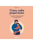 Йен Чжен - Стань себе родителем. Как исцелить своего внутреннего ребенка и по-настоящему полюбить себя