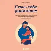Постер книги Стань себе родителем. Как исцелить своего внутреннего ребенка и по-настоящему полюбить себя