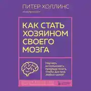 Постер книги Как стать хозяином своего мозга. Научись использовать природу мозга, чтобы достичь любых целей