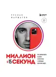 Руслан Фаршатов - Миллион за 15 секунд. Как зарабатывать на блоге в Инстаграм с помощью коротких видео