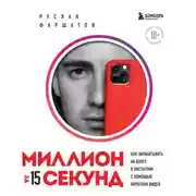 Постер книги Миллион за 15 секунд. Как зарабатывать на блоге в Инстаграм с помощью коротких видео