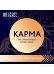 Коллектив авторов - Саммари книги «Карма. Как стать творцом своей судьбы»