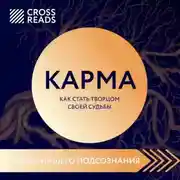 Постер книги Саммари книги «Карма. Как стать творцом своей судьбы»