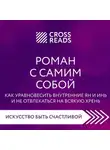 Коллектив авторов - Саммари книги «Роман с самим собой. Как уравновесить внутренние ян и инь и не отвлекаться на всякую хрень»
